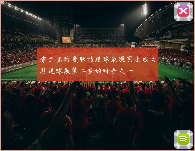 索兰克对曼联的进球表现突出成为其进球数第二多的对手之一