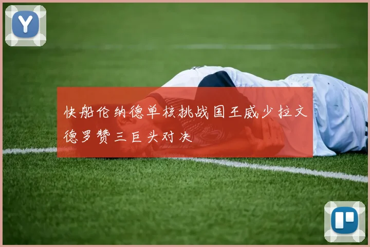快船伦纳德单核挑战国王威少拉文德罗赞三巨头对决