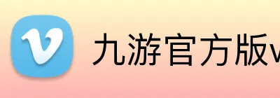 九游官方版web站入口 Logo